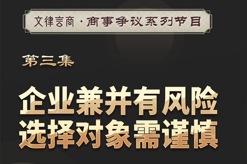 文律言商：企业未完成兼并，债权人应向哪家公司主张？