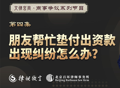 文律言商：朋友帮忙垫支投资款，发生纠纷怎么办？