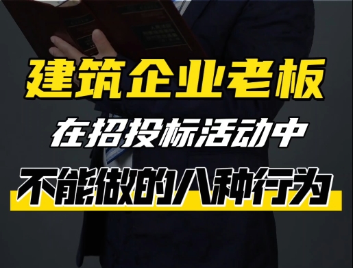 建筑企业老板在招投标活动中，不能做的八种行为？