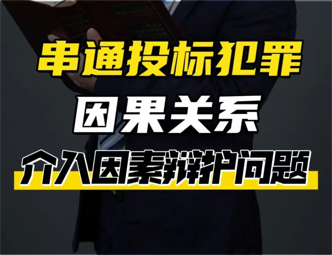 串通投标犯罪因果关系介入因素辩护问题？