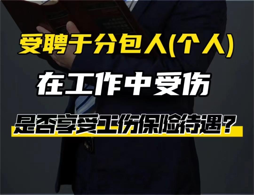 受聘于分包人（个人），工作中受到伤害是否享受工伤保险待遇？