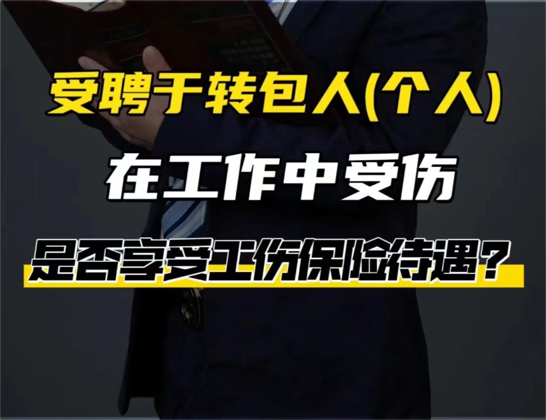 受聘于转包人（个人），工作中受到伤害是否享受工伤保险待遇？