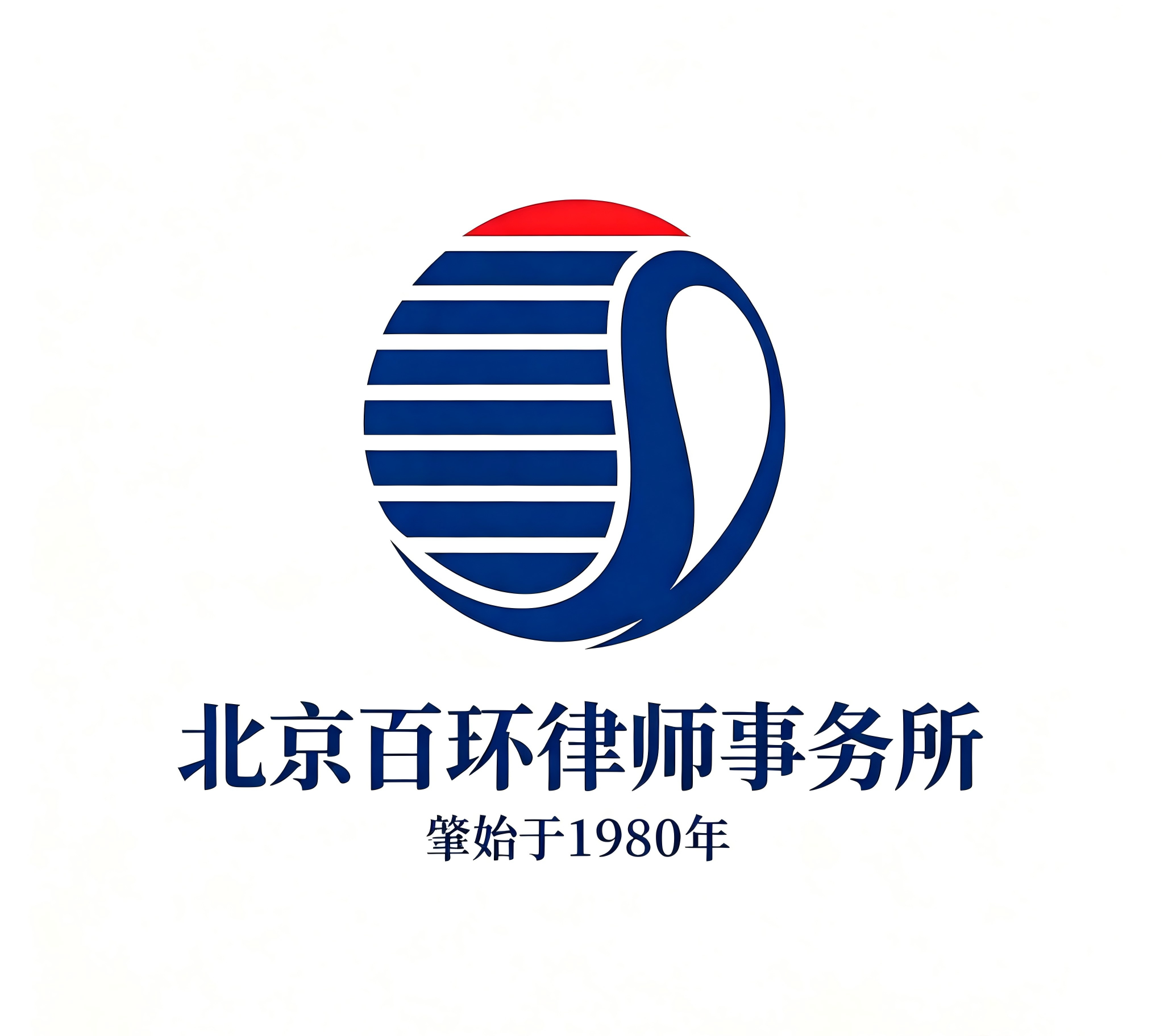 始于1980，一脉相承四十五载 &mdash;&mdash; 北京百环律师事务所